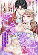 侯爵夫妻のとろあま事情～執着愛高めな旦那様のえっちが妄想以上で溺れてます～【分冊版】1話