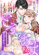 侯爵夫妻のとろあま事情～執着愛高めな旦那様のえっちが妄想以上で溺れてます～【分冊版】2話