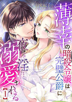 薄幸の暗殺令嬢は完璧公爵に夜ごと淫らに溺愛される【分冊版】1話