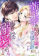 薄幸の暗殺令嬢は完璧公爵に夜ごと淫らに溺愛される【分冊版】1話