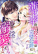 薄幸の暗殺令嬢は完璧公爵に夜ごと淫らに溺愛される【分冊版】1話