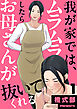 我が家では、ムラムラしたらお母さんが抜いてくれる１