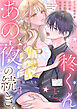 柊くんと、あの夜の続き。～フったはずの後輩の甘い執着に負けそうです～３
