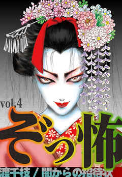 ぞっ怖 vol.4 闇からの招待状