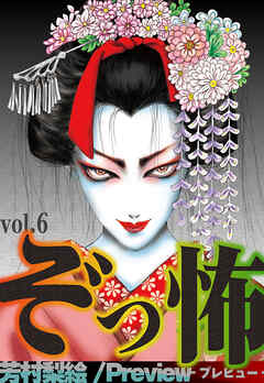 ぞっ怖 vol.6 Preview