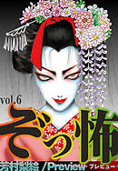ぞっ怖 vol.6 Preview