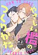 やさしい檻のつくりかた（分冊版）　【第1話】