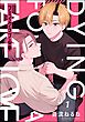 フェイクラブ心中（分冊版）　【第1話】