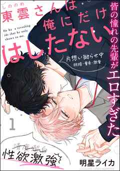 東雲さんは俺にだけはしたない（分冊版）　【第1話】