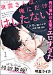 東雲さんは俺にだけはしたない（分冊版）　【第1話】