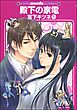 殿下の家電（分冊版）