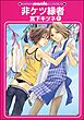 非ケツ縁者（分冊版）