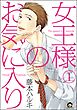 女王様のお気に入り（分冊版）　【第1話】