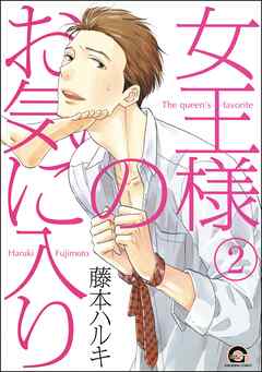 女王様のお気に入り（分冊版）　【第2話】