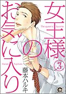 女王様のお気に入り（分冊版）　【第3話】