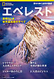 エベレスト　素晴らしき世界最高峰のすべて