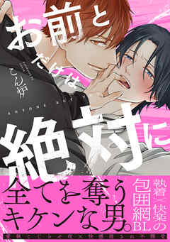 お前とだけは絶対に【単行本版】（電子限定特典マンガ付き）
