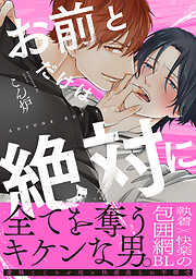 お前とだけは絶対に【単行本版】（電子限定特典マンガ付き）