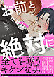 お前とだけは絶対に【単行本版】（電子限定特典マンガ付き）