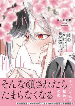 僕のかわいい鬼が笑えば【単行本版】（電子限定特典マンガ付き）
