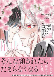 僕のかわいい鬼が笑えば【単行本版】（電子限定特典マンガ付き）