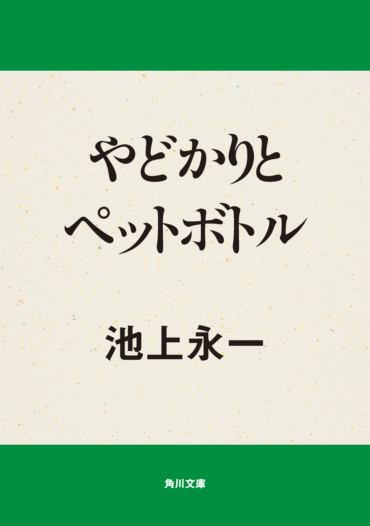 やどかりとペットボトル 漫画 無料試し読みなら 電子書籍ストア ブックライブ