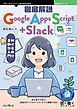 徹底解説Google Apps Script＋Slack 初心者向け自動化入門