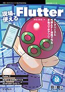 現場で使えるFlutter データベースと外部API連携で作る本格スマホアプリ