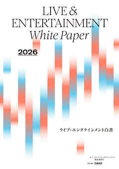 2026ライブ・エンタテインメント白書 レポート編