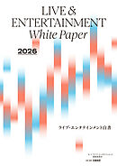 2026ライブ・エンタテインメント白書 レポート編