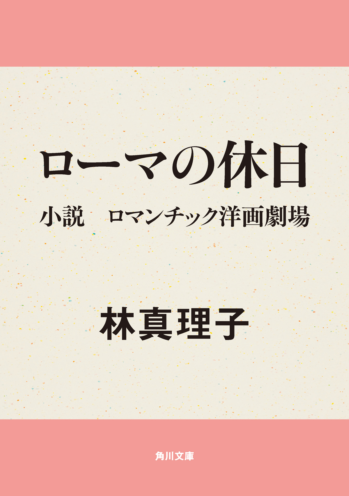 ローマの休日 翻訳本 - 語学・辞書・学習参考書