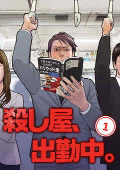 【期間限定　無料お試し版】殺し屋、出勤中。【単話版】