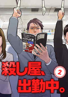 【期間限定　無料お試し版】殺し屋、出勤中。【単話版】