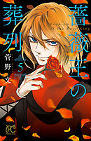 【期間限定　無料お試し版】薔薇王の葬列　5