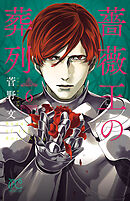 【期間限定　無料お試し版】薔薇王の葬列　6
