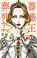 【期間限定　無料お試し版】薔薇王の葬列　7