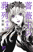 【期間限定　無料お試し版】薔薇王の葬列　8