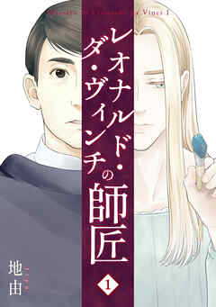 【期間限定　無料お試し版】レオナルド・ダ・ヴィンチの師匠