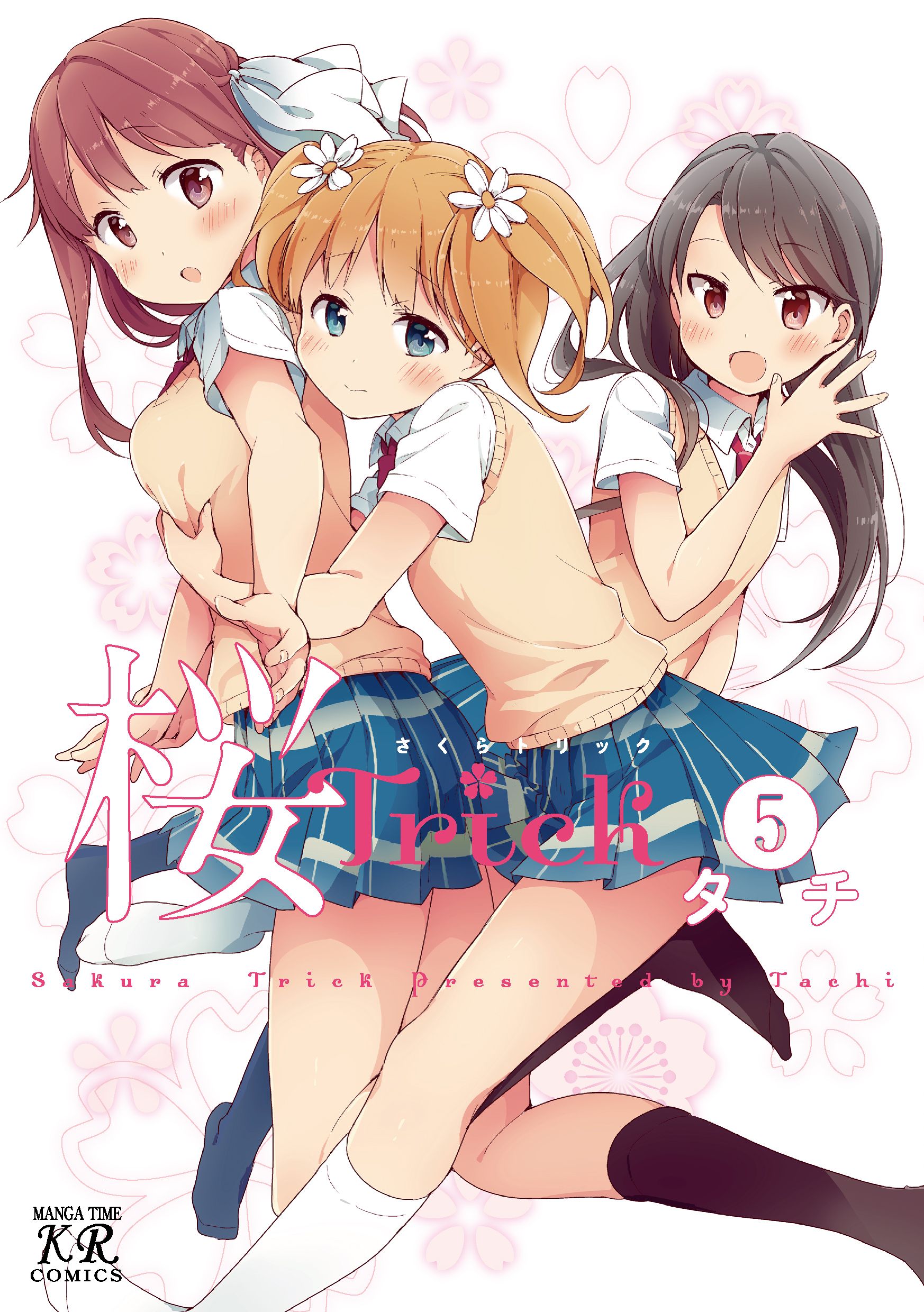 桜ｔｒｉｃｋ 5巻 漫画 無料試し読みなら 電子書籍ストア ブックライブ