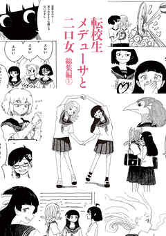 【期間限定　無料お試し版】転校生メデューサと二口女