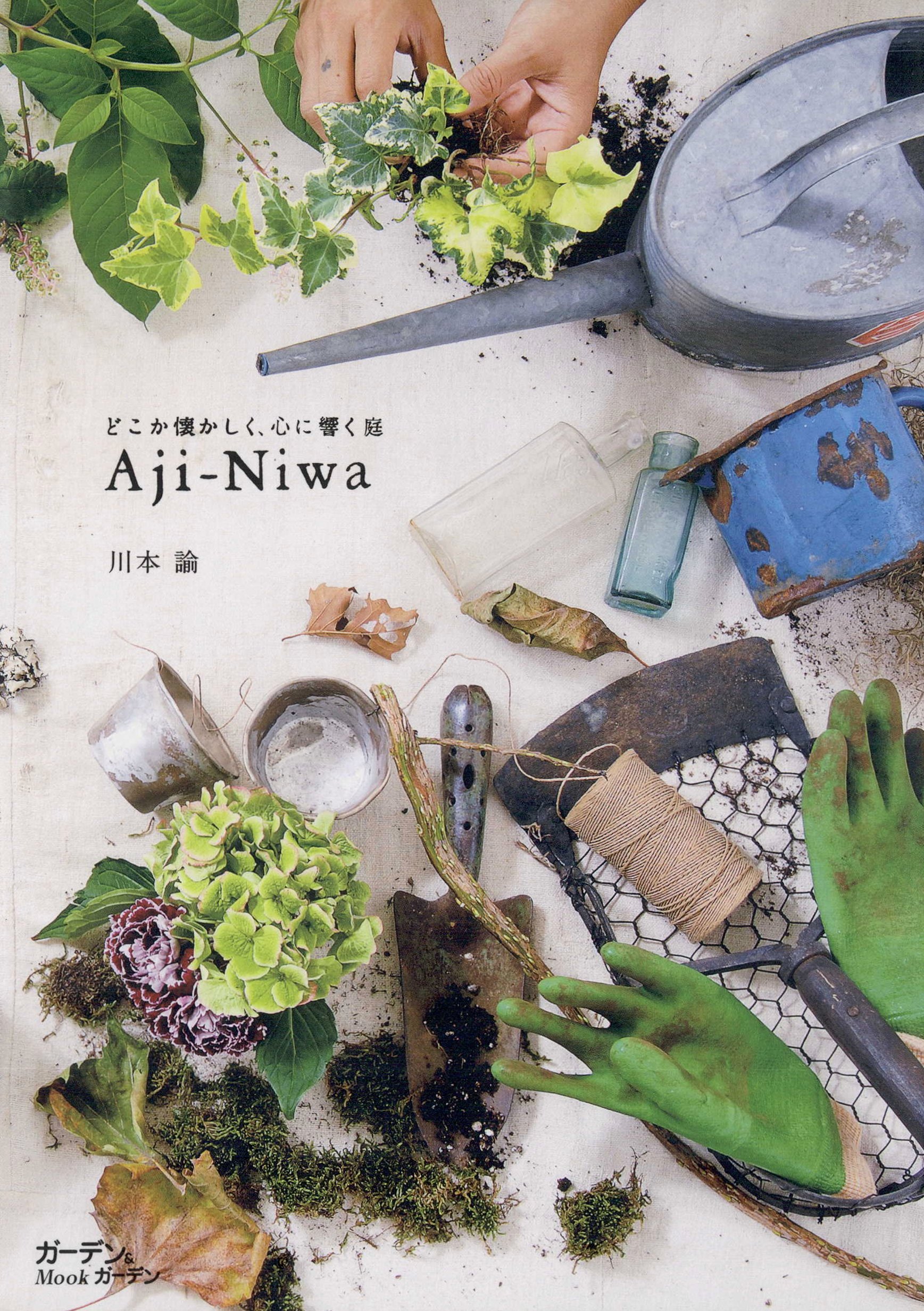 Aji-Niwa : どこか懐かしく、心に響く庭 - 川本諭 - 漫画・ラノベ