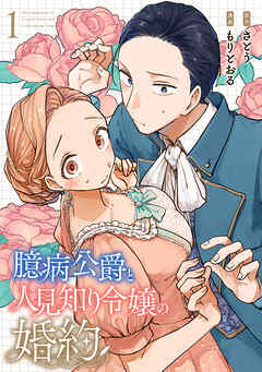 臆病公爵と人見知り令嬢の婚約
