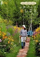 上野さんの庭しごと : 上野ファームに訪れるシアワセ時間