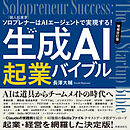 生成AI起業バイブル　増補改訂版　　：ソロプレナー［個人起業家］はAIエージェントで実現する！