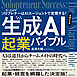 生成AI起業バイブル　増補改訂版　　：ソロプレナー［個人起業家］はAIエージェントで実現する！