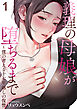 義理の母娘が堕ちるまで～僕の考える十七年越しの復讐１