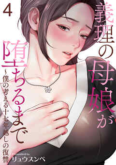 義理の母娘が堕ちるまで～僕の考える十七年越しの復讐４