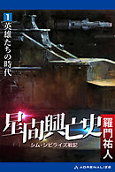星間興亡史（１）　英雄たちの時代