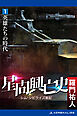 星間興亡史（１）　英雄たちの時代