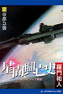 星間興亡史（２）　帝都急襲